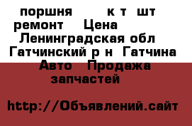 поршня mahle к-т 4шт. 1ремонт  › Цена ­ 36 000 - Ленинградская обл., Гатчинский р-н, Гатчина  Авто » Продажа запчастей   